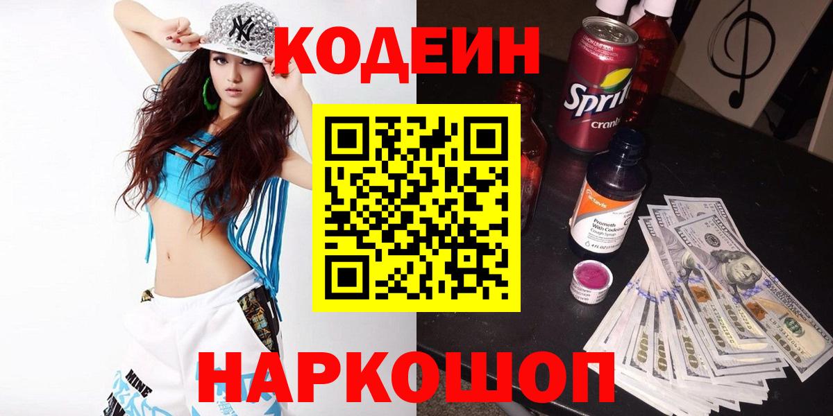 Первоуральск  Codein напиток Lean (лин)  Вход с VPN  Кодеиновый сироп Lean Purple Drank 